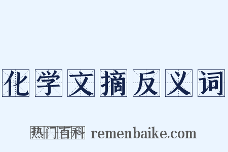 化学文摘反义词是什么意思的图片